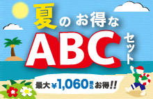 �Ă̂�����ABC�Z�b�g