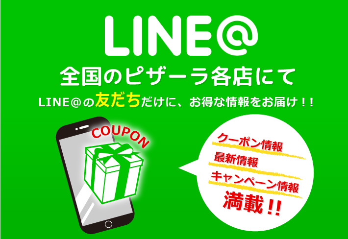 ピザーラ公式LINE@