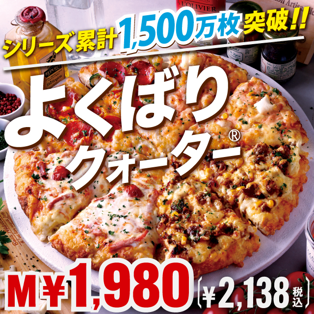 【ピザ】よくばりクォーター｜1500万枚突破！！大人気シリーズ