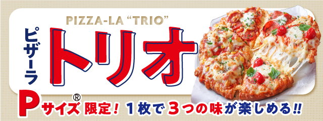 Pサイズ限定！1枚で3つの味が楽しめる！！｜出前・宅配ピザのピザーラ