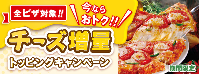 全ピザ対象！！今ならおトク！！チーズ増量トッピングキャンペーン｜出前・宅配ピザのピザーラ