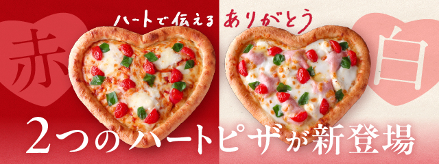 ハートで伝えるありがとう　赤・白2つのハートピザが新登場｜出前・宅配ピザのピザーラ