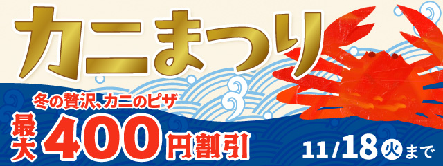 Jj܂ ~ґAJj̃sUő400~ 11/18()܂