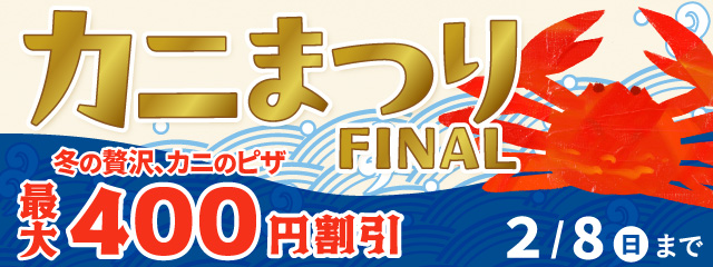 �J�j�܂�FINAL �~���ґ�A�J�j�̃s�U�ő�400�~���� 2/8(��)�܂�