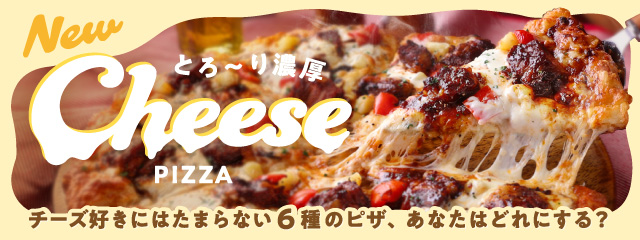 �`�[�Y�D���ɂ͂��܂�Ȃ�6��̃s�U�A���Ȃ��͂ǂ�ɂ���H�yNew�z�Ƃ�`��Z��CheesePIZZA