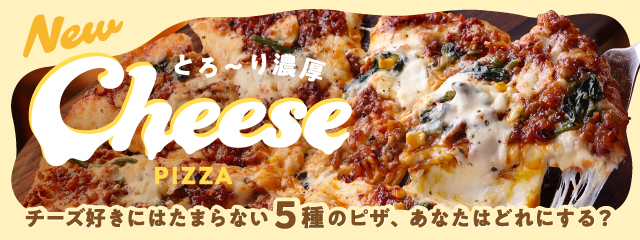 �`�[�Y�D���ɂ͂��܂�Ȃ�5��̃s�U�A���Ȃ��͂ǂ�ɂ���H�yNew�z�Ƃ�`��Z��CheesePIZZA