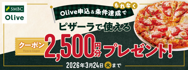 SMBC Olive�\���������B���ł���Ȃ��s�U�[���Ŏg����2,500�~���N�[�|���v���[���g�I3��24��(�Ηj��)�܂�