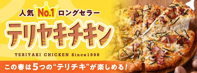 �l�C No.1�����O�Z���[ �e�����L�`�L�� ���̏t��5�́g�e���`�L�h���y���߂�!