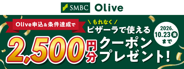 SMBC Olive�\���������B���ł���Ȃ��s�U�[���Ŏg����2,500�~���N�[�|���v���[���g�I10��23��(���j��)�܂Łb�o�O�E��z�s�U�̃s�U�[��