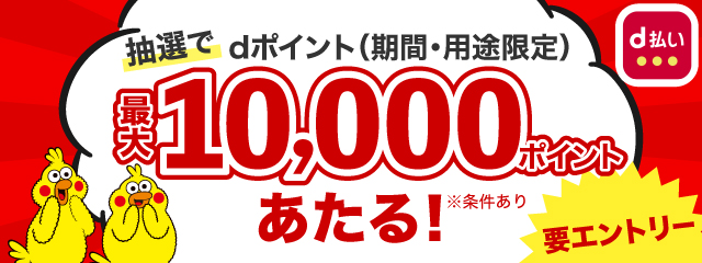 d�����L�����y�[�� ���I��d�|�C���g�i���ԁE�p�r����j�ő�10,000�|�C���g������I����������b�o�O�E��z�s�U�̃s�U�[��