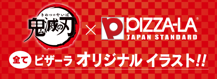 鬼滅の刃ピザパック ピザーラ 期間限定 新商品のご紹介 鬼滅の刃ピザパック ピザーラ 期間限定 新商品のご紹介
