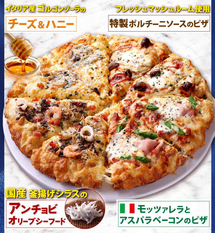アンチョビオリーブシーフード、チーズ＆ハニー、特製ポルチーニソースのピザ、モッツァレラとアスパラベーコンのピザ