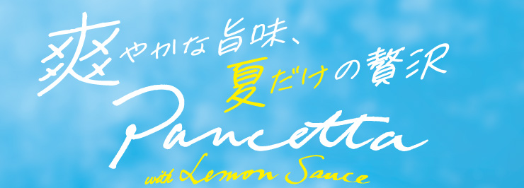 u₩Ȏ|AĂґ@Pancetta with Lemon Sauce