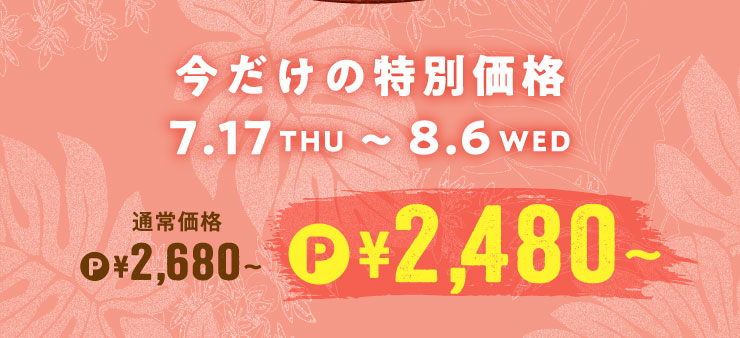 ̓ʉi 7.17(THU)`8.6(WED) ʏ퉿iPTCY2,680~`PTCY2,480~`