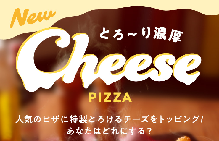 �yNEW�z�Ƃ�`��Z�� Cheese PIZZA�@�l�C�̃s�U�ɓ����Ƃ낯��`�[�Y���g�b�s���O!�@���Ȃ��͂ǂ�ɂ���H