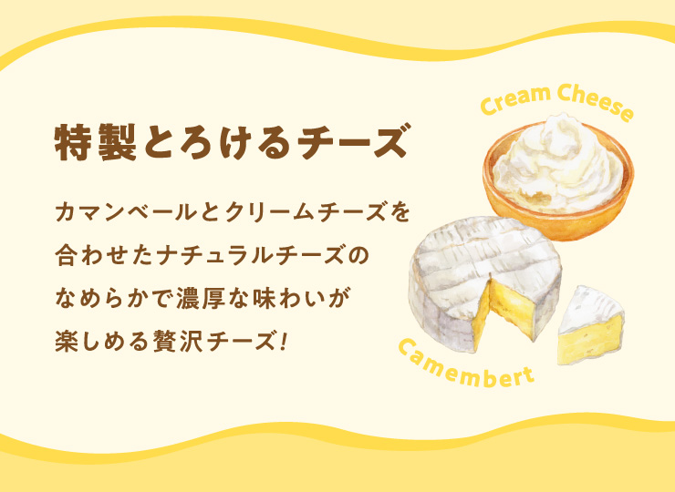 �����Ƃ낯��`�[�Y
		�J�}���x�[���`�[�Y�ƃN���[���`�[�Y�����킹���i�`�������`�[�Y�̂Ȃ߂炩�ŔZ���Ȗ��킢���y���߂��ґ�`�[�Y!