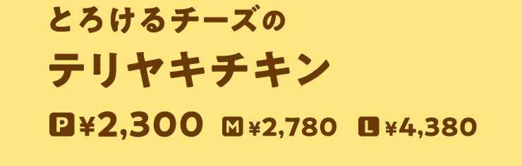 [NEW]�Ƃ낯��`�[�Y�̃e�����L�`�L���@P�T�C�Y 2,300�~����@M�T�C�Y 2,780�~����@L�T�C�Y 4,380�~����