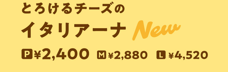 [NEW]�Ƃ낯��`�[�Y�̃C�^���A�[�i�@P�T�C�Y 2,400�~����@M�T�C�Y 2,880�~����@L�T�C�Y 4,520�~����