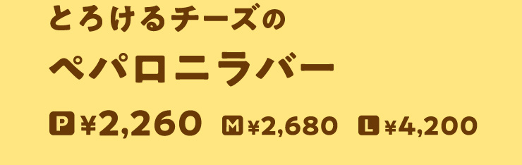 [NEW]�Ƃ낯��`�[�Y�̃y�p���j���o�[�@P�T�C�Y 2,260�~����@M�T�C�Y 2,680�~����@L�T�C�Y 4,200�~����