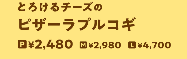 [NEW]�Ƃ낯��`�[�Y�̃s�U�[���v���R�M�@P�T�C�Y 2,480�~����@M�T�C�Y 2,980�~����@L�T�C�Y 4,700�~����