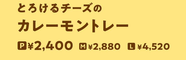 [NEW]�Ƃ낯��`�[�Y�̃J���[�����g���[�@P�T�C�Y 2,400�~����@M�T�C�Y 2,880�~����@L�T�C�Y 4,520�~����