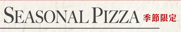 SEASONAL PIZZA �G�ߌ���