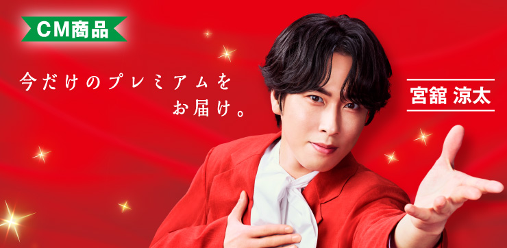 【CM商品】今だけのプレミアムをお届け　宮舘 涼太