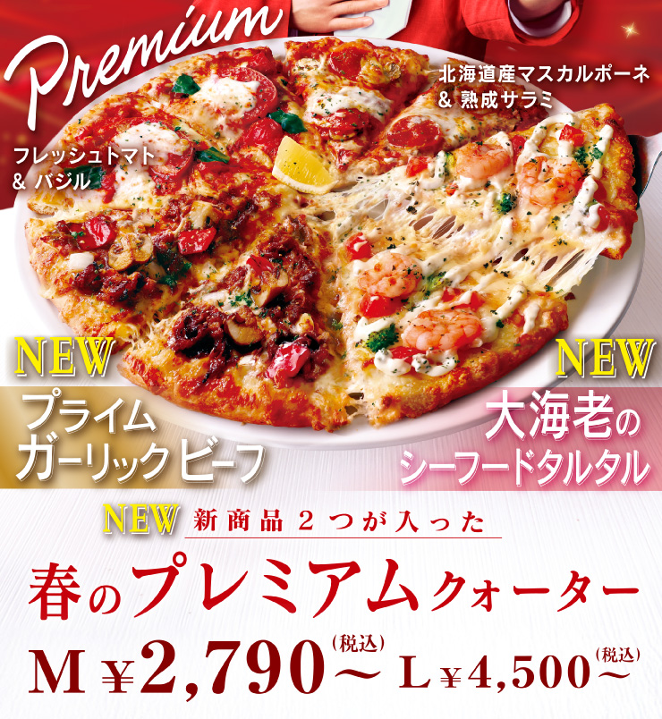 [New]新商品2つが入った 春のプレミアムクォーター Mサイズ2,790円(税込)から Lサイズ4,500円(税込)から [New]大海老のシーフードタルタル・[New]プライムガーリックビーフ・北海道産マスカルポーネ＆熟成サラミ・フレッシュトマト＆バジル