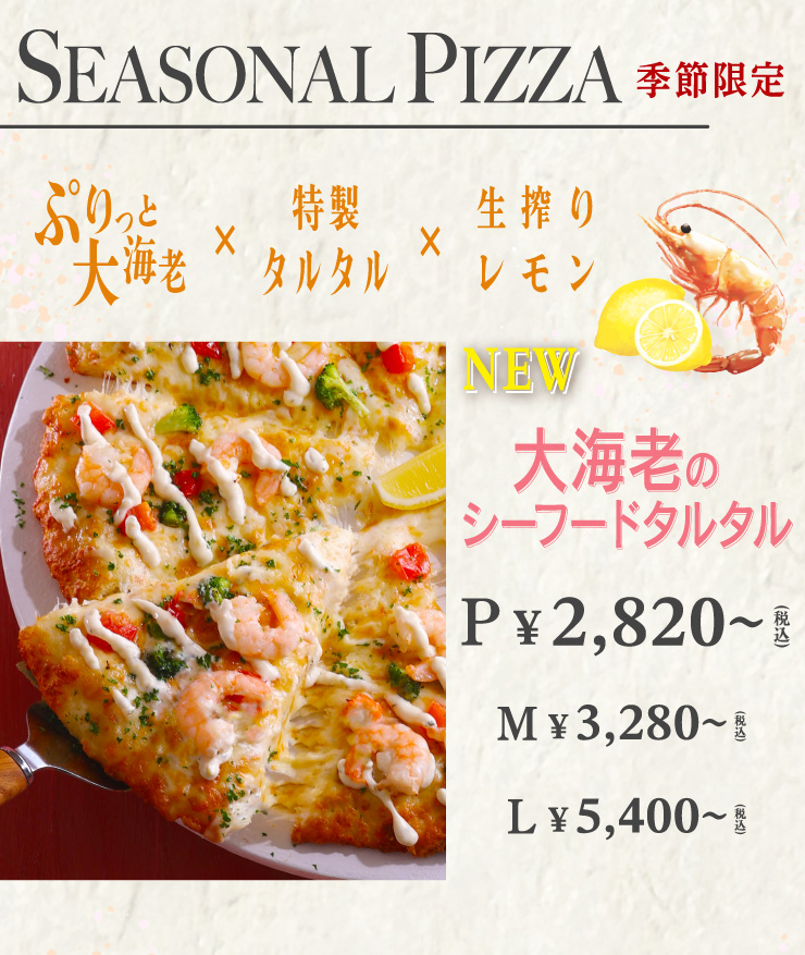 ぷりっと大海老×特製タルタル×生搾りレモン [New]大海老のシーフードタルタル Pサイズ2,820円(税込)から Mサイズ3,280円(税込)から Lサイズ5,400円(税込)から