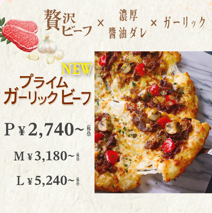贅沢ビーフ×濃厚醤油ダレ×ガーリック [New]プライムガーリックビーフ Pサイズ2,740円(税込)から Mサイズ3,180円(税込)から Lサイズ5,240円(税込)から