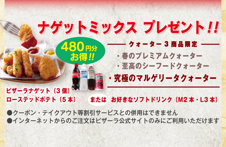 480�~������!!�i�Q�b�g�~�b�N�X�v���[���g�I
		�ΏۃN�H�[�^�[���i���������Ńi�Q�b�g�~�b�N�X�i�s�U�[���i�Q�b�g(3��)�{���[�X�e�b�h�|�e�g(5�{)�j�܂��͂��D���ȃ\�t�g�h�����N(�s�UM�T�C�Y��2�{�E�s�UL�T�C�Y��3�{)���v���[���g!!
		�Ώۏ��i�F�t�̃v���~�A���N�H�[�^�[�E�����̃V�[�t�[�h�N�H�[�^�[�E���ɂ̃}���Q���[�^�N�H�[�^�[
		�E�N�[�|���E�e�C�N�A�E�g�������T�[�r�X�Ƃ̕��p�͂ł��܂���
		�E�C���^�[�l�b�g����̂������̓s�U�[�������T�C�g�݂̂ɂ����p���������܂�