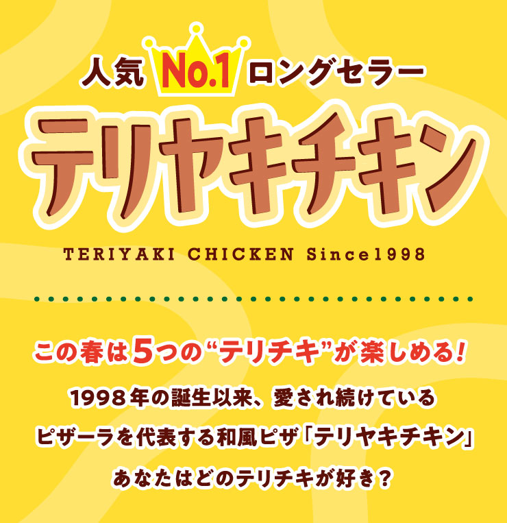 �l�C No.1�����O�Z���[ �e�����L�`�L��
		���̏t��5�́g�e���`�L�h���y���߂�!1998�N�̒a���ȗ��A�����ꑱ���Ă���s�U�[�����\����a���s�U�u�e�����L�`�L���v���Ȃ��͂ǂ̃e���`�L���D��?