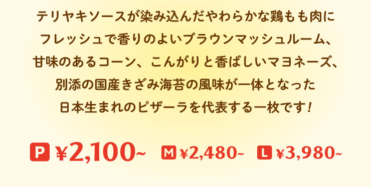 �e�����L�\�[�X�����ݍ��񂾂��炩�Ȍ{�������Ƀt���b�V���ō���̂悢�u���E���}�b�V�����[���A�Ö��̂���R�[���A���񂪂�ƍ��΂����}���l�[�Y�A
		�ʓY�̍��Y�����݊C�ۂ̕�������̂ƂȂ������{���܂�̃s�U�[�����\����ꖇ�ł�!
		P�T�C�Y 2,100�~���� M�T�C�Y2,480�~���� L�T�C�Y3,980�~����