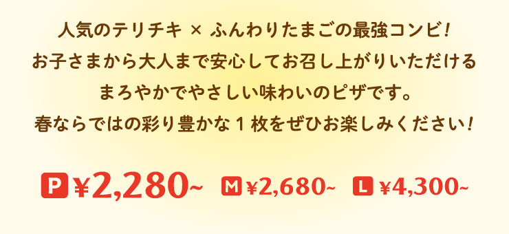 �l�C�̃e���`�L�~�ӂ��肽�܂��̍ŋ��R���r!
		���q���܂����l�܂ň��S���Ă������オ�肢��������܂�₩�ł₳�������킢�̃s�U�ł��B
		�t�Ȃ�ł͂̍ʂ�L����1�������Ђ��y���݂�������!
		P�T�C�Y 2,280�~���� M�T�C�Y2,680�~���� L�T�C�Y4,300�~����
