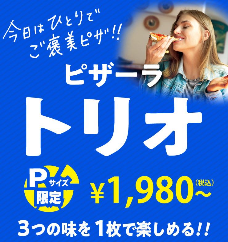 �����͂ЂƂ�ł��J���s�U!!�s�U�[���g���I[P�T�C�Y����]1,980�~���� 3�̖���1���Ŋy���߂�!!