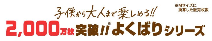 �q�������l�܂Ŋy���߂�!!2,000�����˔j!!�悭�΂�V���[�Y ��M�T�C�Y�Ɋ��Z�����̔�����