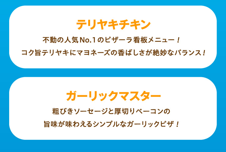 �e�����L�`�L���F�s���̐l�CNo.1�̃s�U�[���Ŕ��j���[!�R�N�|�e�����L�Ƀ}���l�[�Y�̍��΂������▭�ȃo�����X!
		�K�[���b�N�}�X�^�[�F�e�т��\�[�Z�[�W�ƌ��؂�x�[�R���̎|�������킦��V���v���ȃK�[���b�N�s�U!