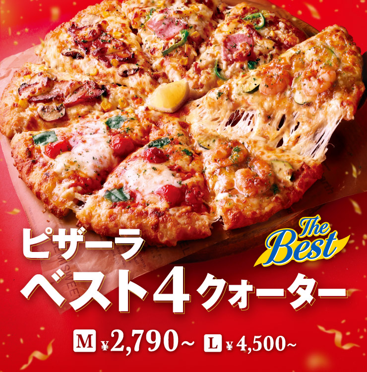 ピザーラベスト4クォーター｜【ピザーラ】期間限定 新商品のご紹介