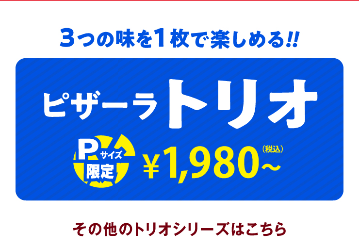 3�̖���1���Ŋy���߂�!!�s�U�[���g���I P�T�C�Y����1,980�~(�ō�)����@���̑��̃g���I�V���[�Y�͂�����