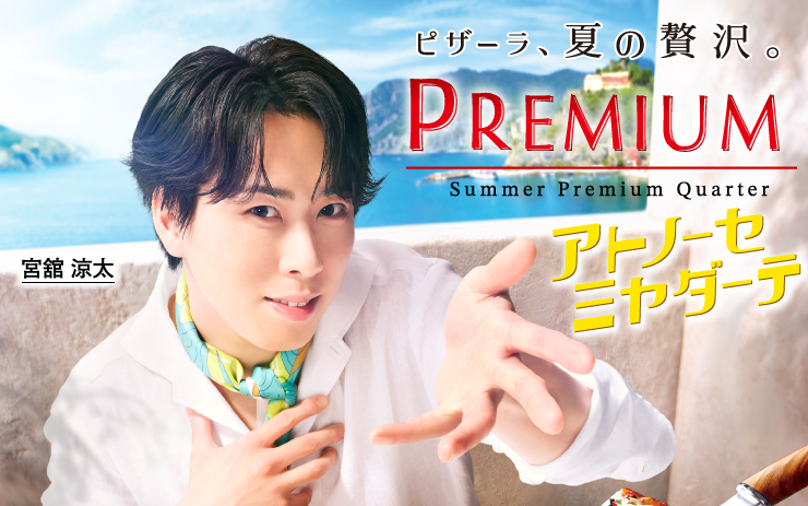 夏のプレミアムクォーター ｜【ピザーラ】期間限定 新商品のご紹介