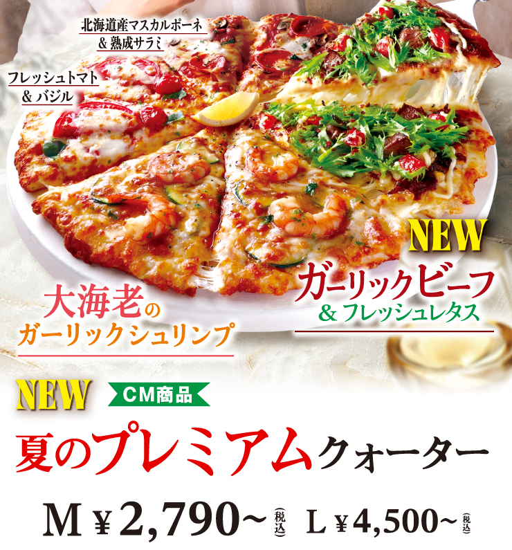 夏のプレミアムクォーター ｜【ピザーラ】期間限定 新商品のご紹介