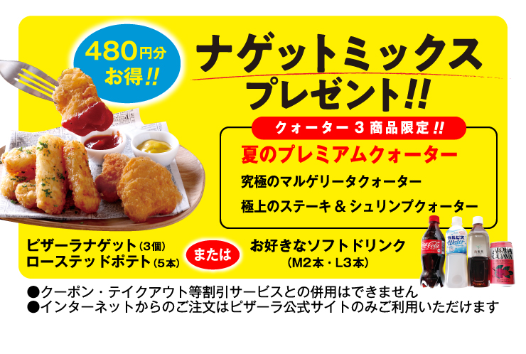 夏のプレミアムクォーター ｜【ピザーラ】期間限定 新商品のご紹介
