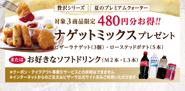480�~������!!�i�Q�b�g�~�b�N�X�v���[���g�I
		�Ώ�3���i�����ꂩ���������Ńi�Q�b�g�~�b�N�X�i�s�U�[���i�Q�b�g(3��)�{���[�X�e�b�h�|�e�g(5�{)�j�܂��͂��D���ȃ\�t�g�h�����N(�s�UM�T�C�Y��2�{�E�s�UL�T�C�Y��3�{)���v���[���g!!
		�Ώۏ��i�F�ɏ�̃X�e�[�L&�V�������v�N�H�[�^�[�E���ɂ̃}���Q���[�^�N�H�[�^�[�E�Ẵv���~�A���N�H�[�^�[
		�E�N�[�|���E�e�C�N�A�E�g�������T�[�r�X�Ƃ̕��p�͂ł��܂���
		�E�C���^�[�l�b�g����̂������̓s�U�[�������T�C�g�݂̂����p���������܂�