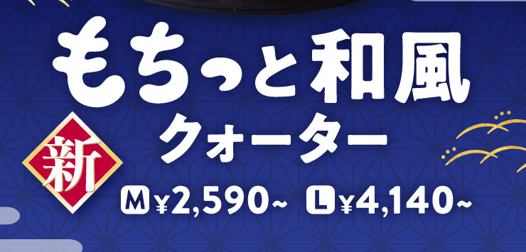 �y�V���i�z�������Ƙa���N�H�[�^�[ M�T�C�Y 2,590�~(�ō�)���� L�T�C�Y 4,140�~(�ō�)����