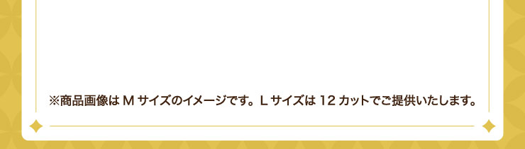 �����i�摜��M�T�C�Y�̃C���[�W�ł��BL�T�C�Y��12�J�b�g�ł��񋟂������܂��B
