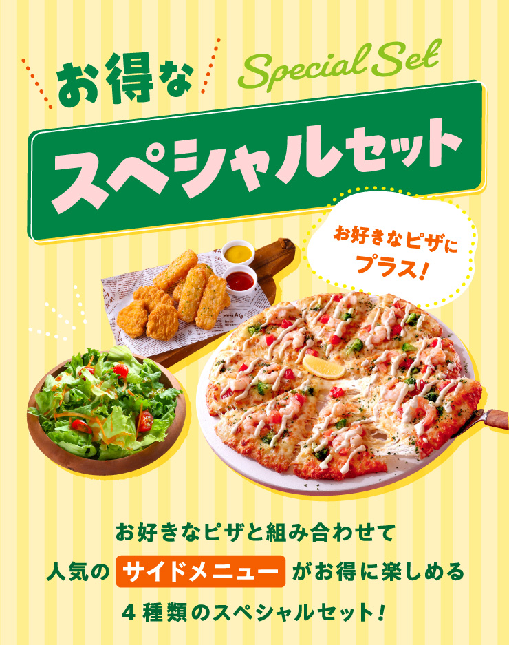 �����ȃX�y�V�����Z�b�g�@���D���ȃs�U�Ƀv���X!
		���D���ȃs�U�Ƒg�ݍ��킹�Đl�C�̃T�C�h���j���[�������Ɋy���߂�4��ނ̃X�y�V�����Z�b�g�I