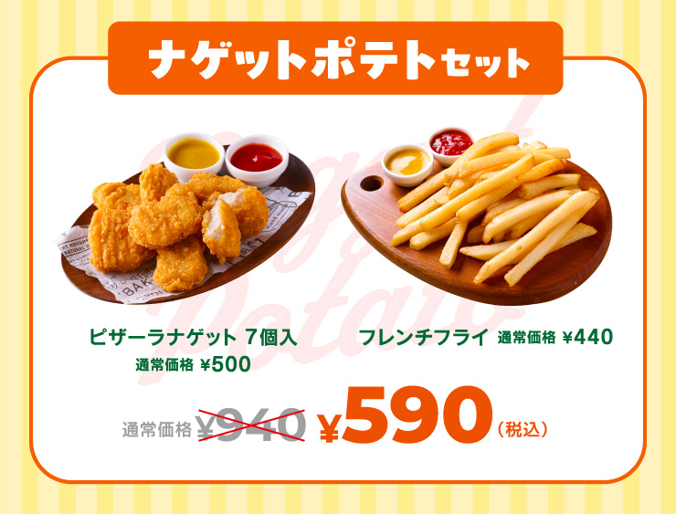 �i�Q�b�g�|�e�g�Z�b�g �ʏ퉿�i940�~���Z�b�g��590�~ �s�U�[���i�Q�b�g(7��)�{�t�����`�t���C