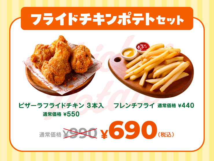 �t���C�h�`�L���|�e�g�Z�b�g �ʏ퉿�i990�~���Z�b�g��690�~ �s�U�[���t���C�h�`�L��(3�{��)�{�t�����`�t���C