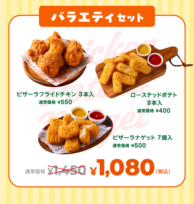 �o���G�e�B�Z�b�g �ʏ퉿�i1,450�~���Z�b�g��1,080�~ �s�U�[���t���C�h�`�L���i3�{���j�{�s�U�[���i�Q�b�g�i7���j�{���[�X�e�b�h�|�e�g�i9�{���j