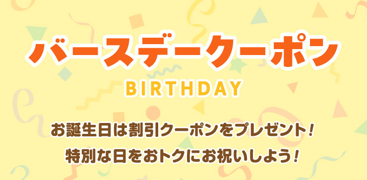 �o�[�X�f�[�N�[�|�� ���a�����͊����N�[�|�����v���[���g!���ʂȓ������g�N�ɂ��j�����悤!